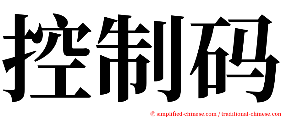 控制码 serif font