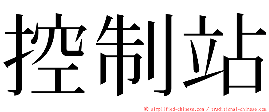 控制站 ming font