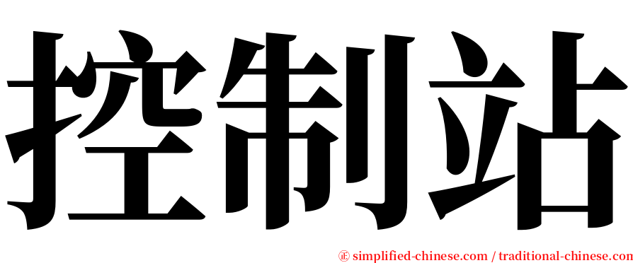 控制站 serif font