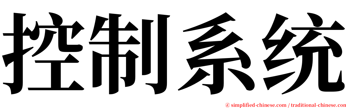 控制系统 serif font