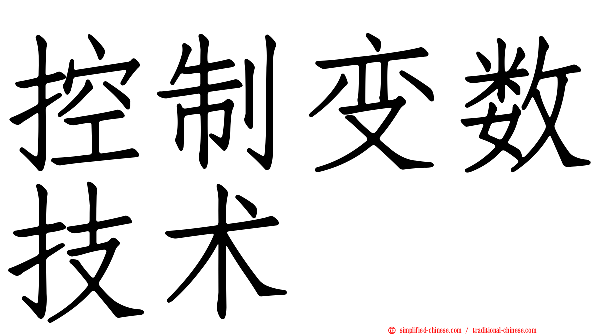 控制变数技术