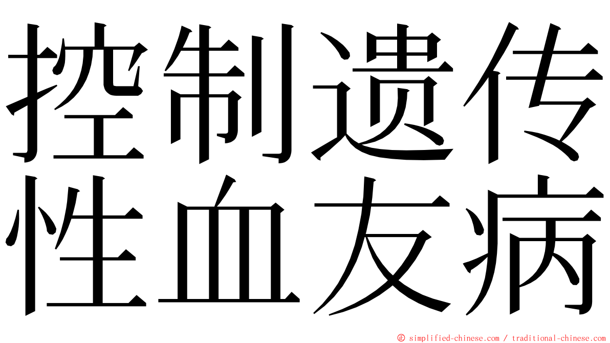 控制遗传性血友病 ming font