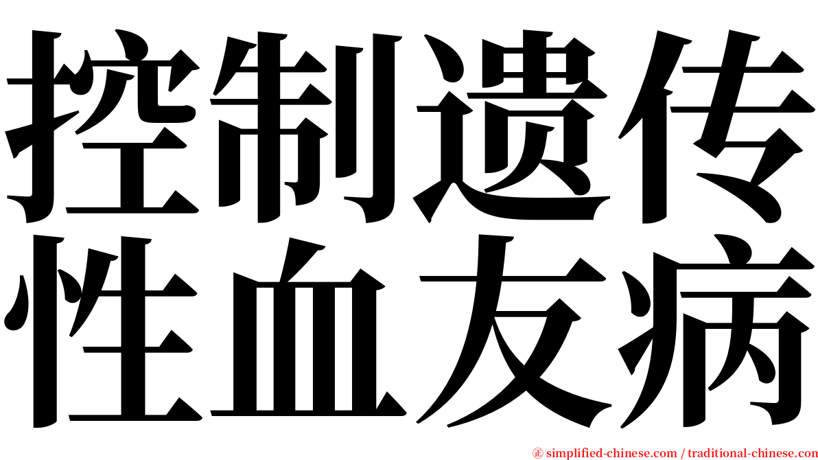 控制遗传性血友病 serif font