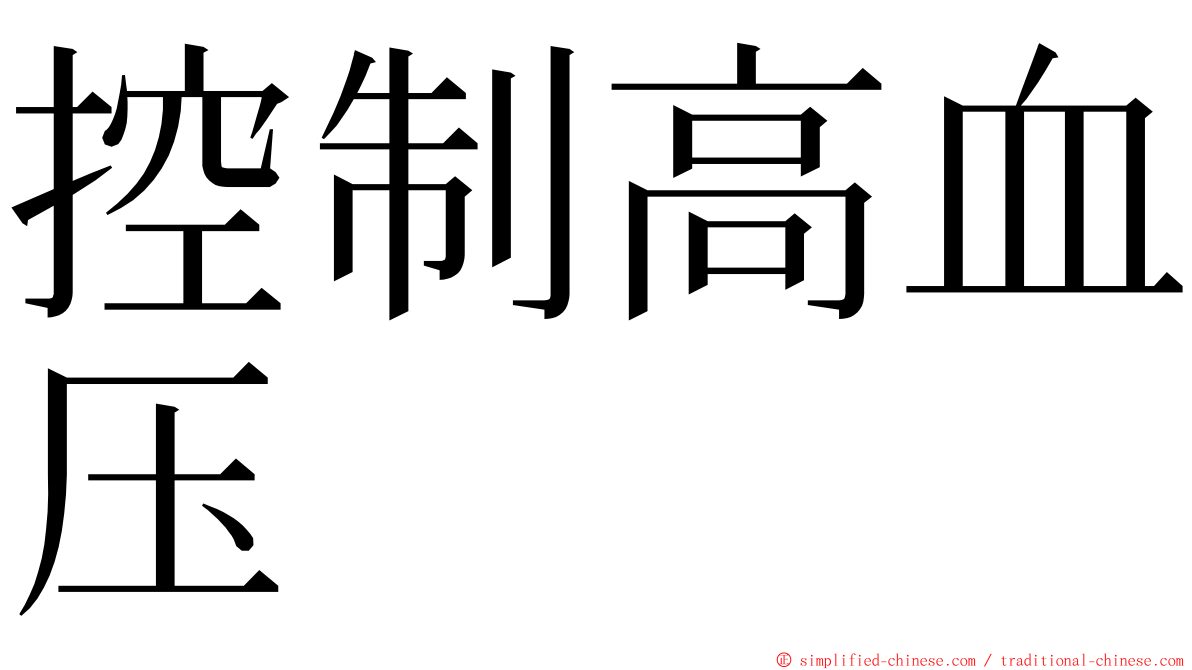 控制高血压 ming font