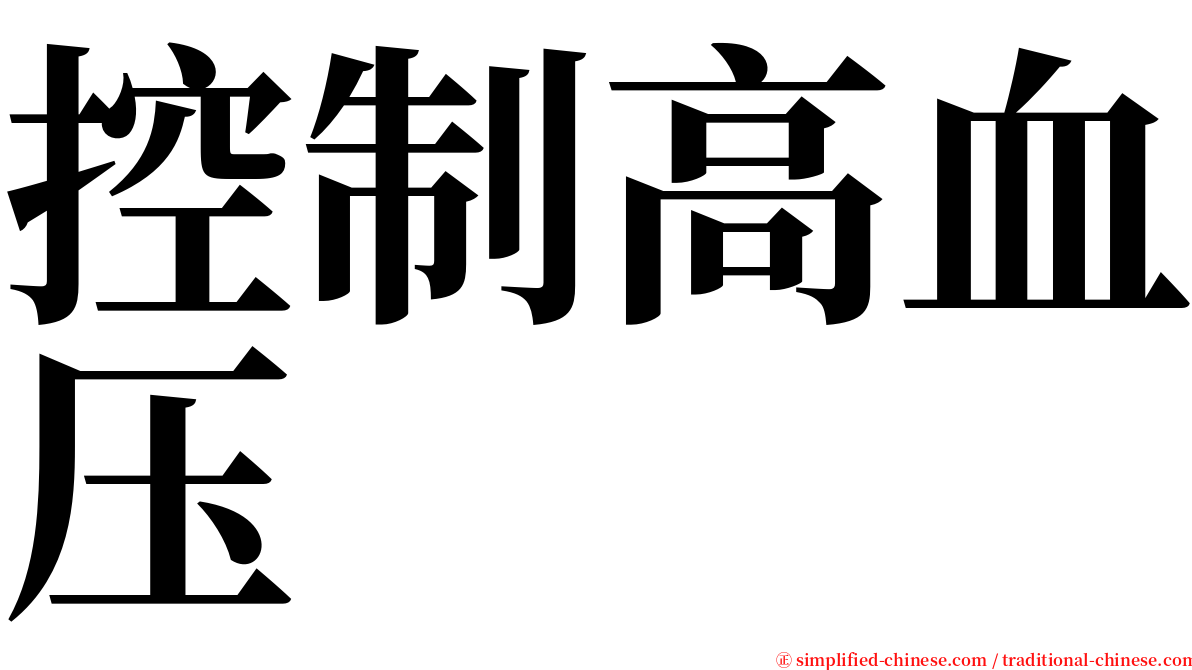 控制高血压 serif font