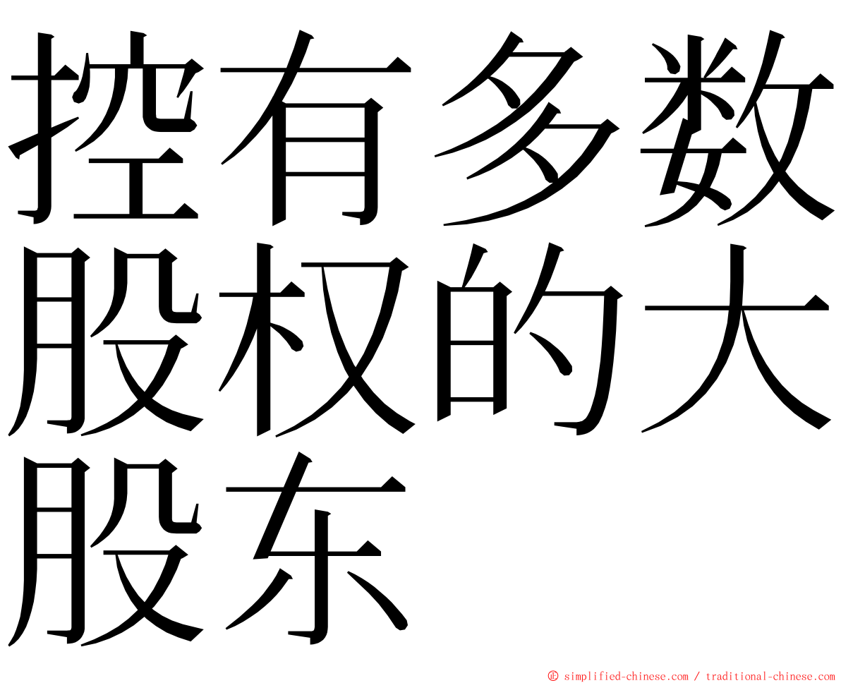 控有多数股权的大股东 ming font