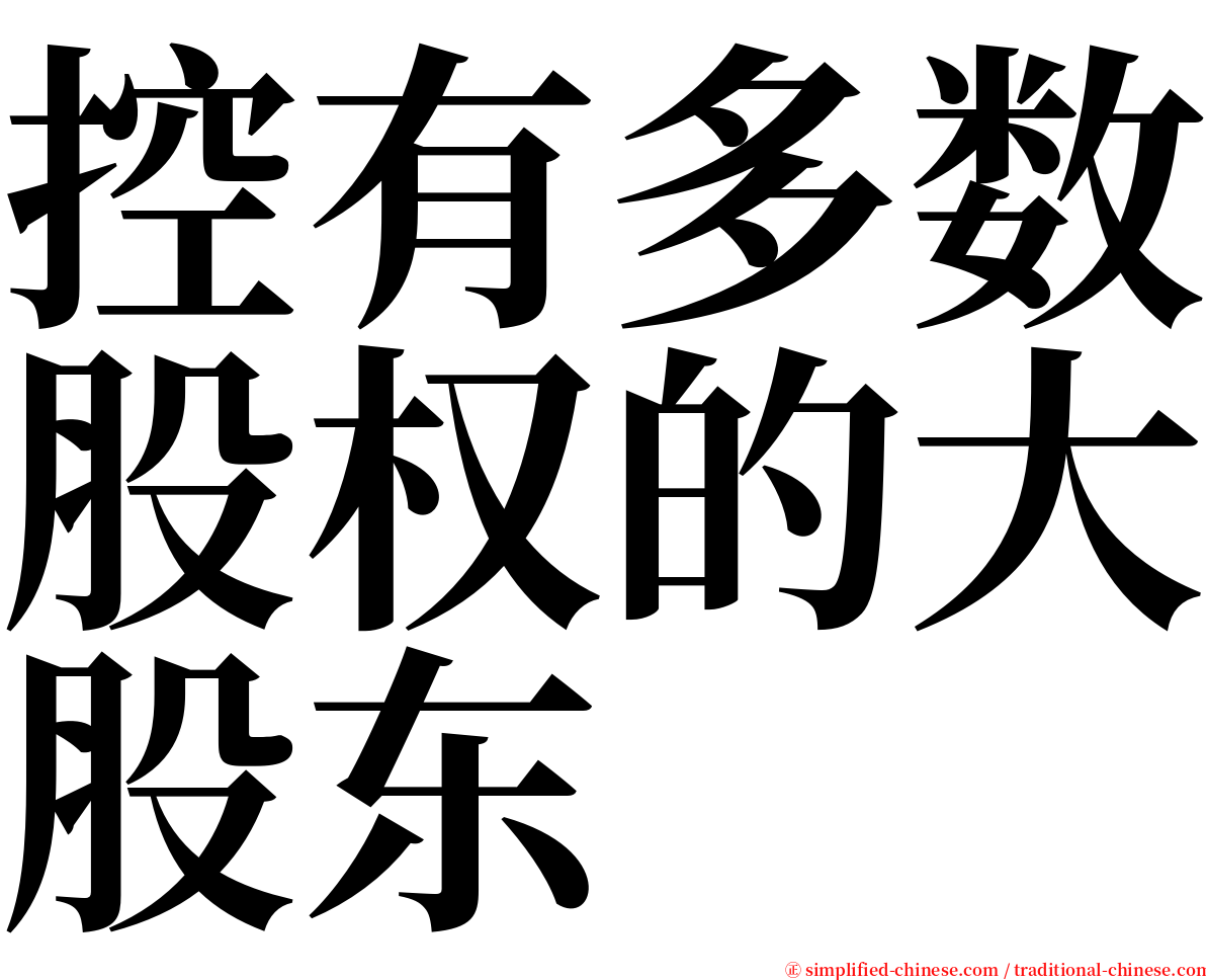 控有多数股权的大股东 serif font