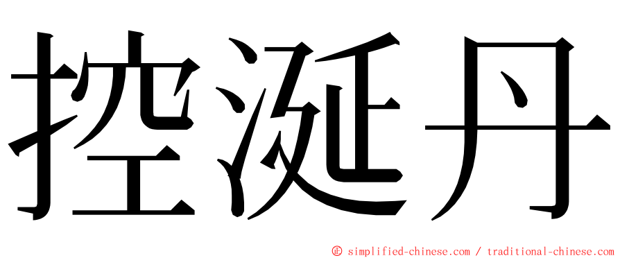 控涎丹 ming font