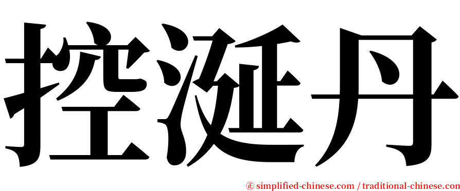 控涎丹 serif font