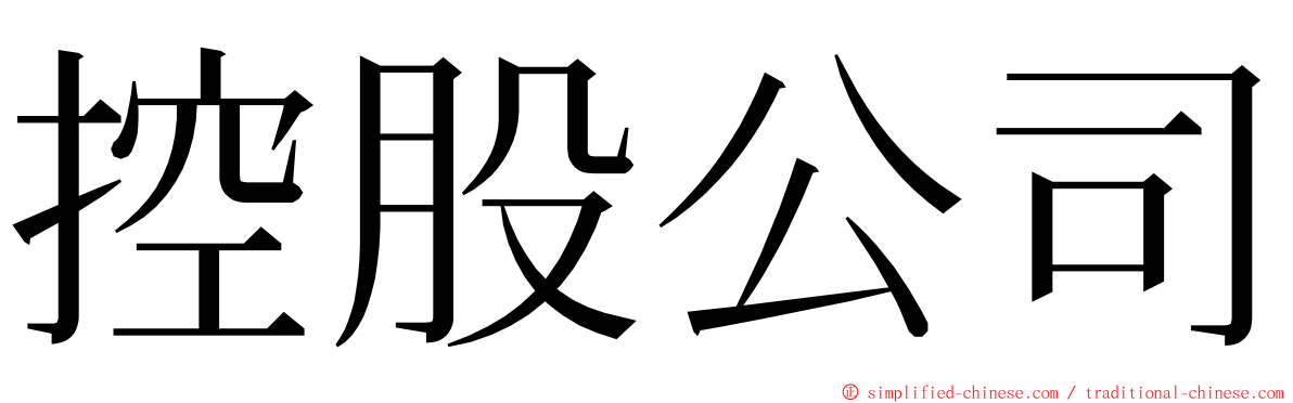 控股公司 ming font