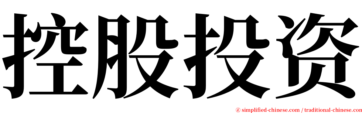 控股投资 serif font