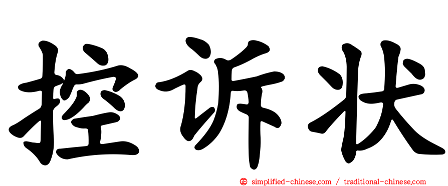 控诉状