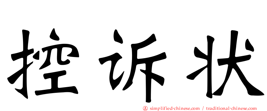 控诉状