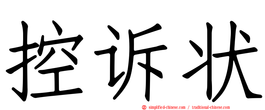 控诉状
