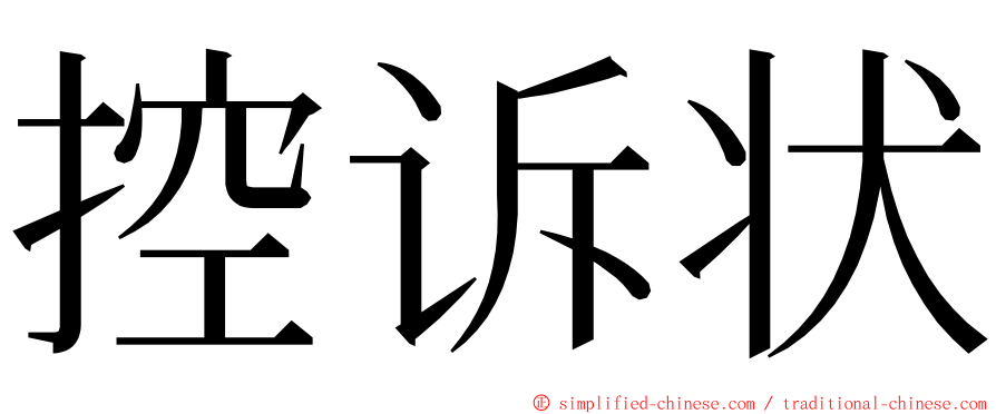 控诉状 ming font