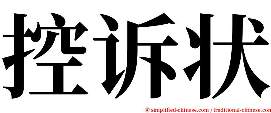 控诉状 serif font