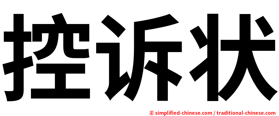 控诉状