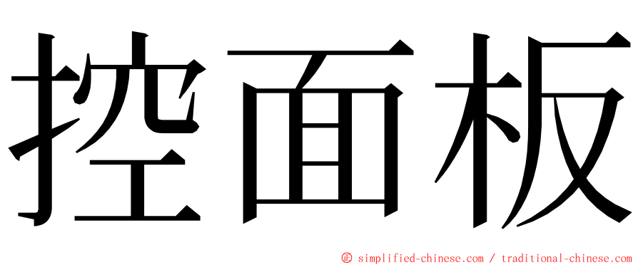 控面板 ming font