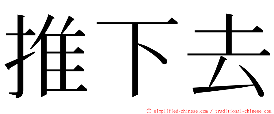 推下去 ming font