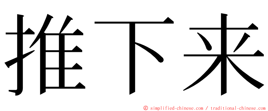 推下来 ming font