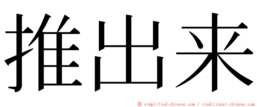 推出来 ming font