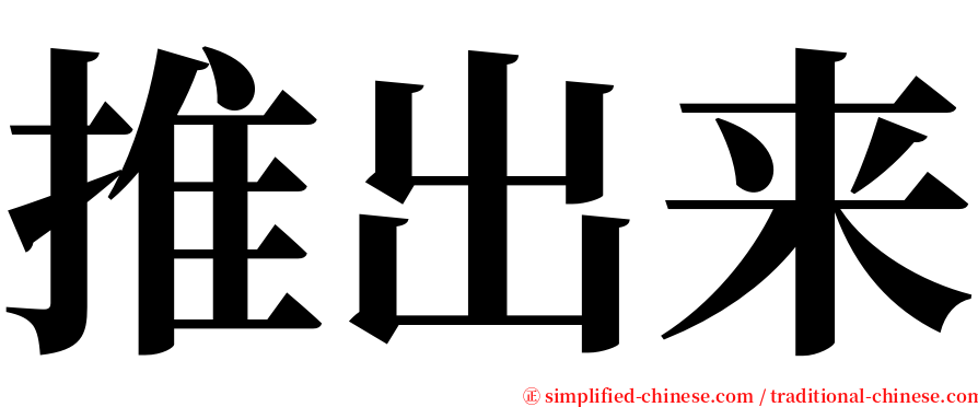 推出来 serif font