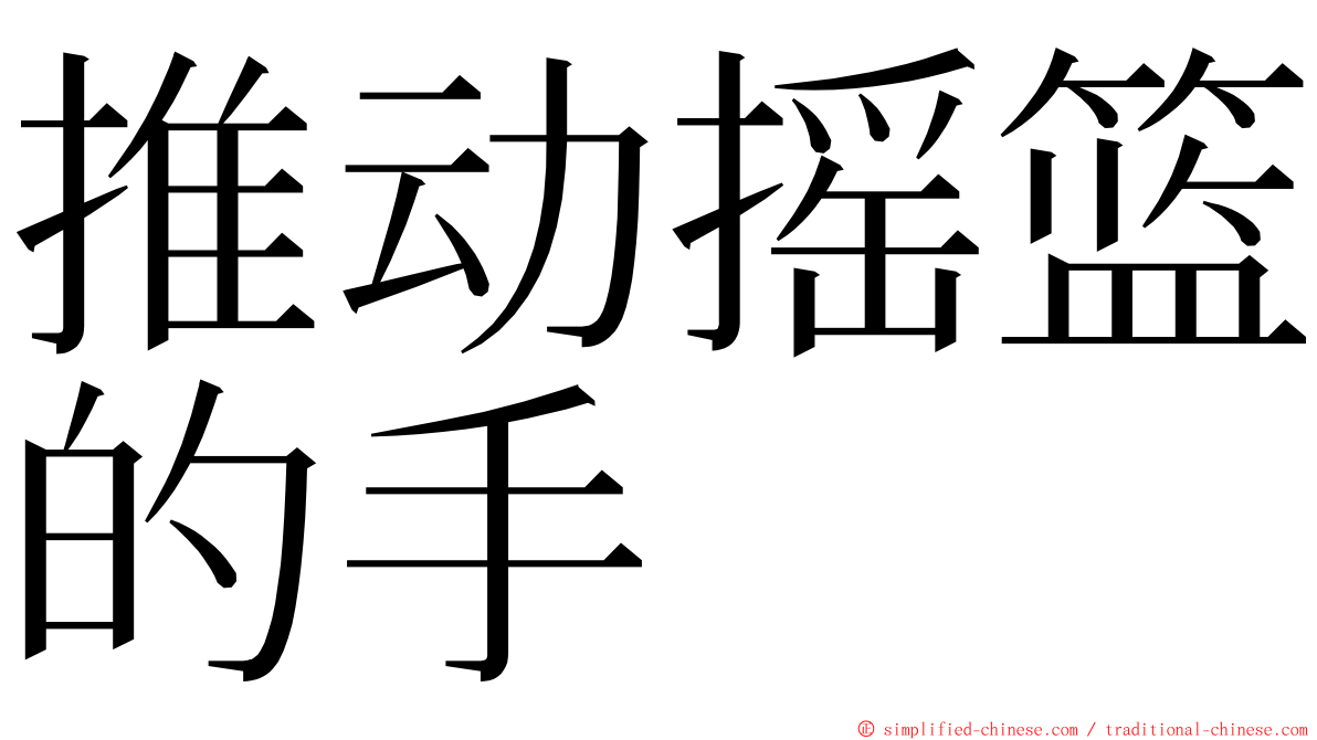 推动摇篮的手 ming font