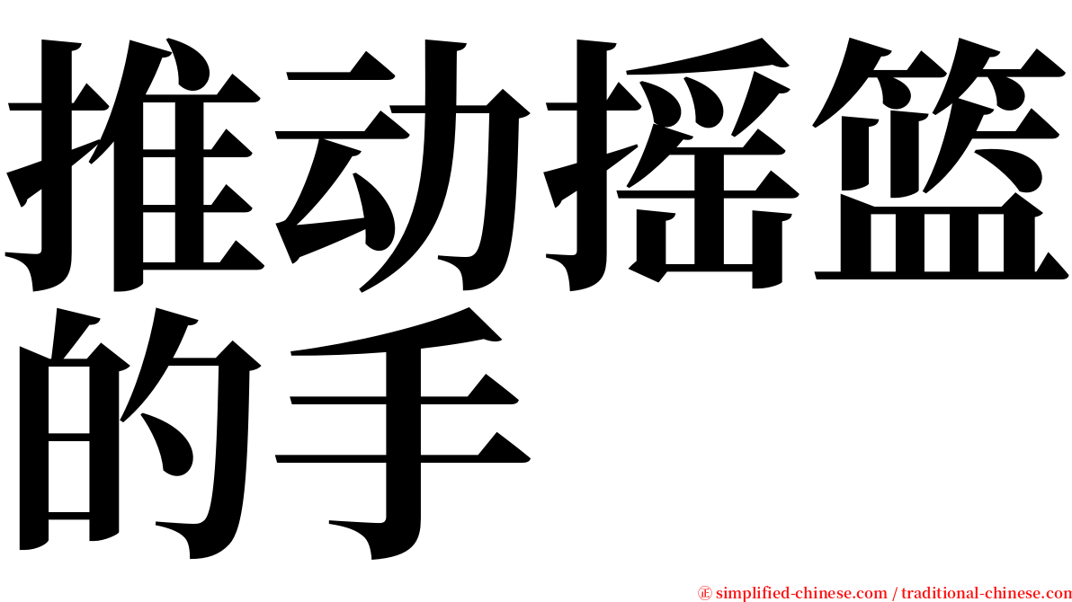 推动摇篮的手 serif font