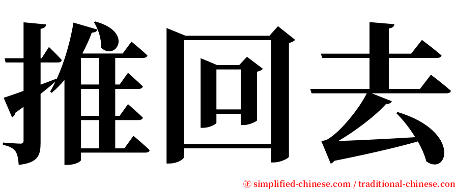 推回去 serif font