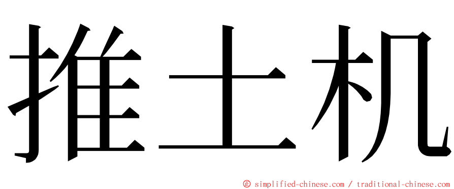 推土机 ming font