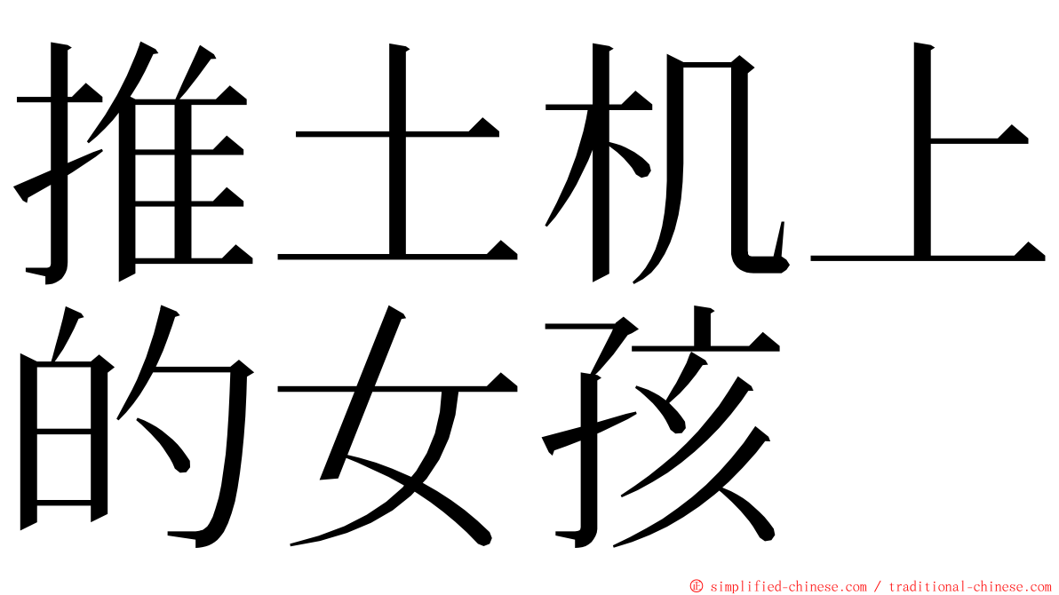 推土机上的女孩 ming font