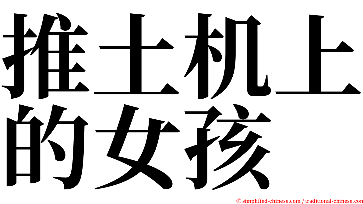 推土机上的女孩 serif font