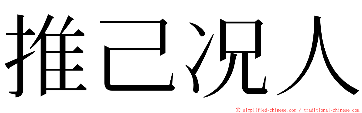 推己况人 ming font