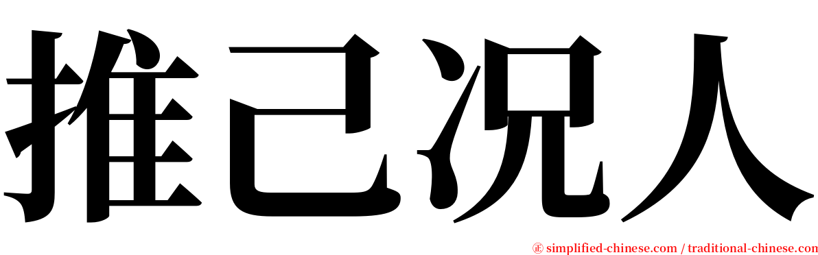 推己况人 serif font