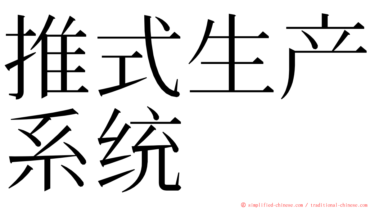 推式生产系统 ming font