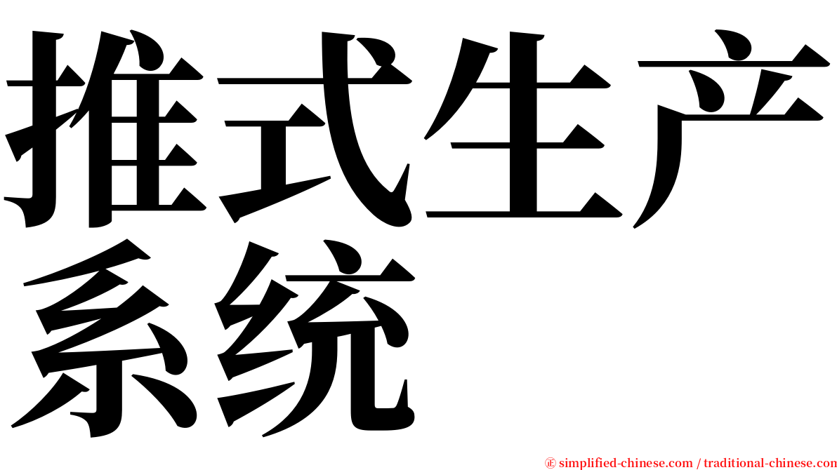 推式生产系统 serif font