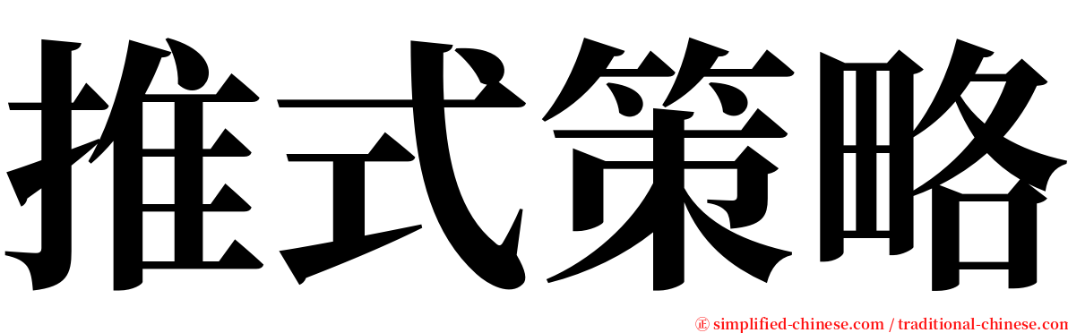 推式策略 serif font