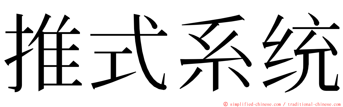 推式系统 ming font
