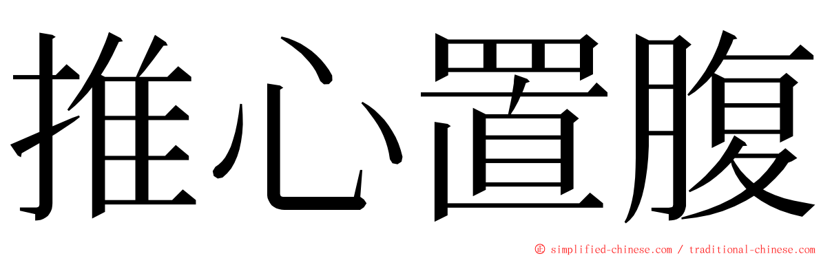 推心置腹 ming font