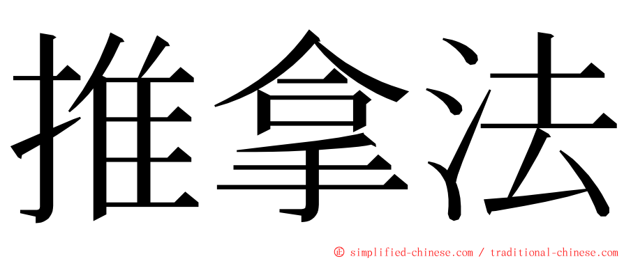 推拿法 ming font