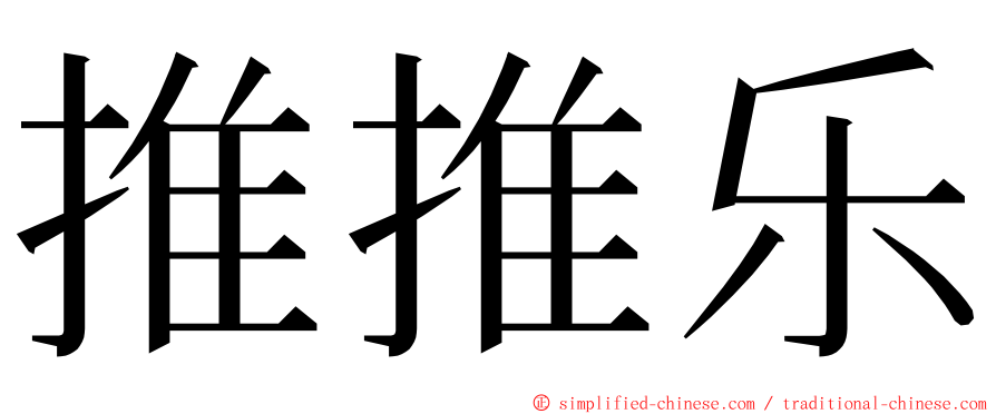 推推乐 ming font