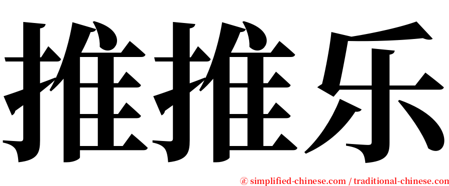 推推乐 serif font