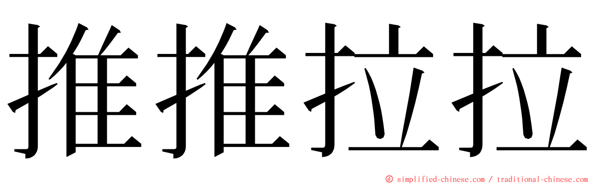 推推拉拉 ming font