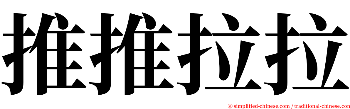 推推拉拉 serif font