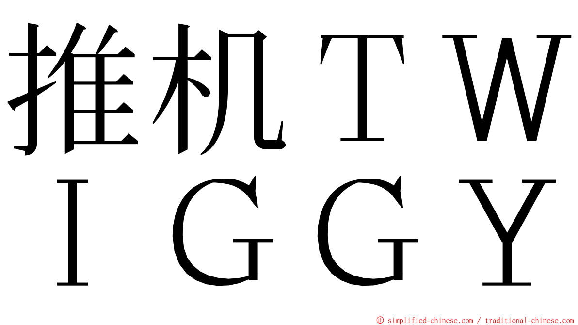 推机ＴＷＩＧＧＹ ming font