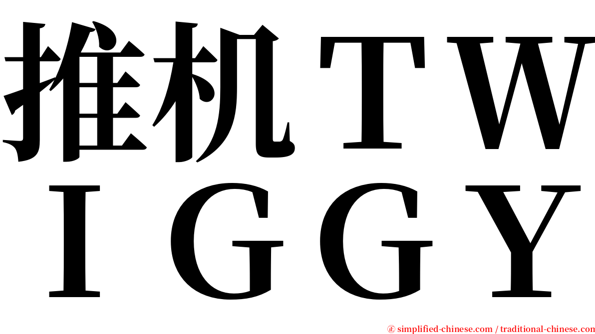 推机ＴＷＩＧＧＹ serif font