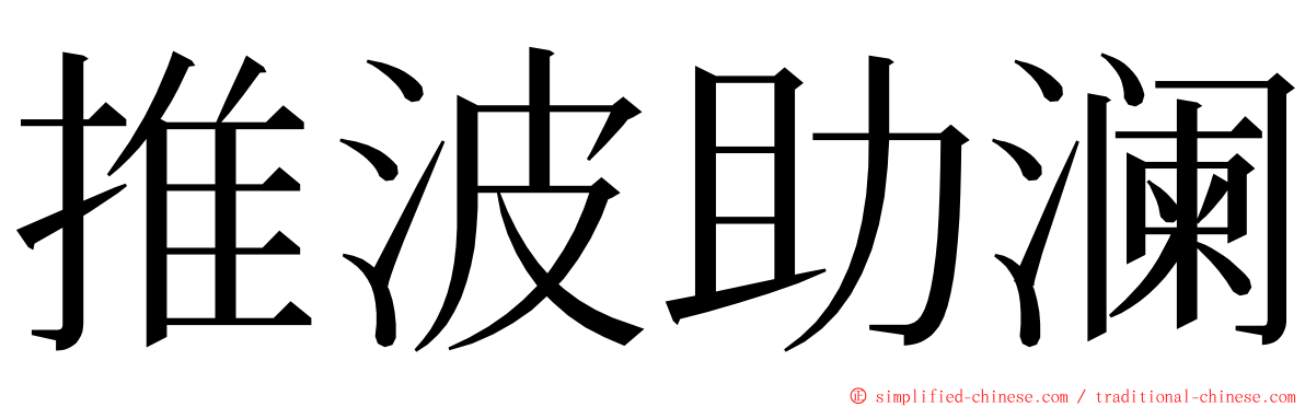 推波助澜 ming font