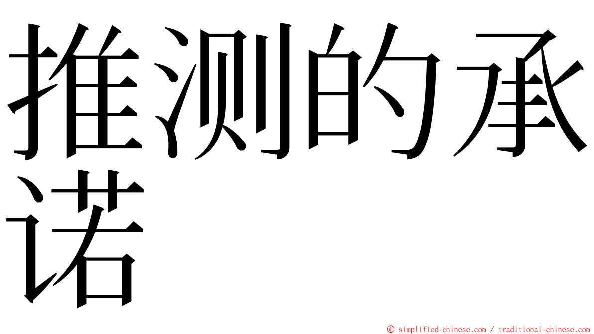 推测的承诺 ming font