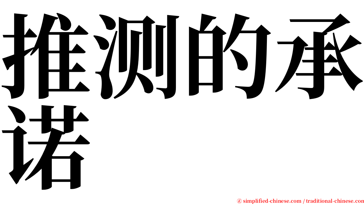 推测的承诺 serif font