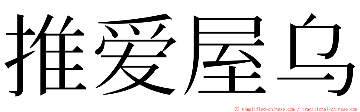 推爱屋乌 ming font